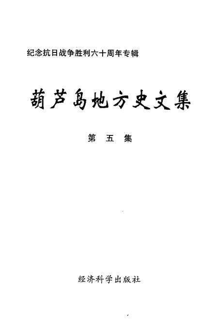 2005-葫芦岛地方史文集  第5集.pdf电子版_辽宁省志预览图1