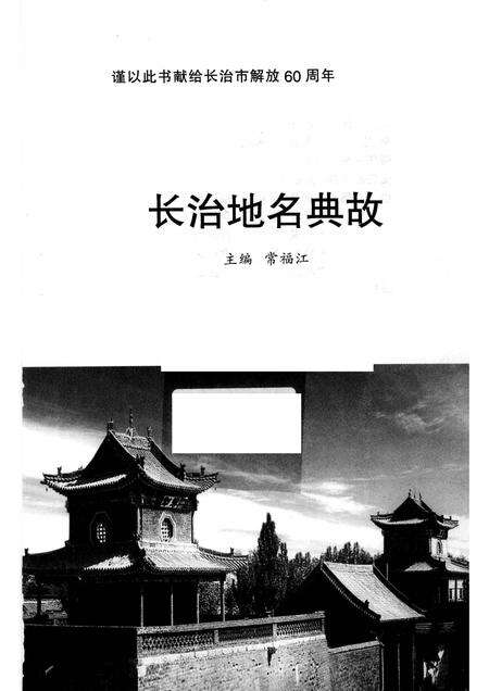 2005-长治地名典故.pdf电子版_山西省志预览图1