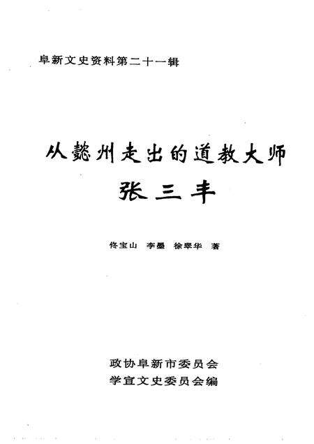 2005-阜新文史资料  第21辑  从懿州走出的道教大师张三丰.pdf电子版_辽宁省志预览图1