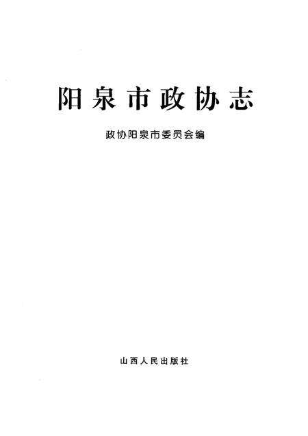 2005-阳泉市政协志.pdf电子版_山西省志预览图1