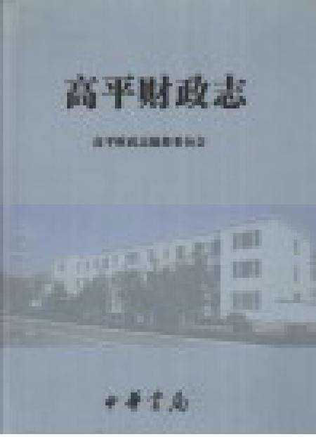 2005-高平财政志.pdf电子版_山西省志预览图1