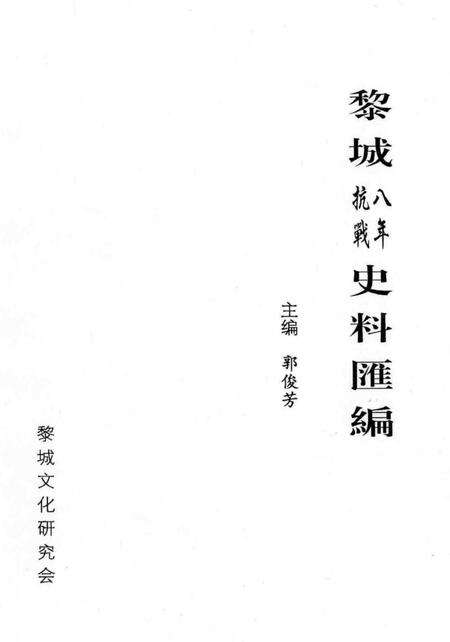 2005-黎城八年抗战史料汇编.pdf电子版_山西省志预览图1