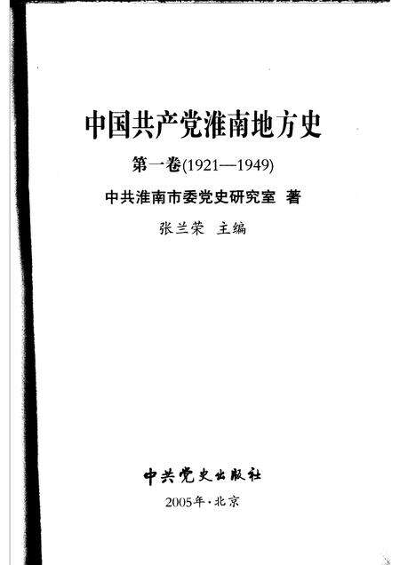 2005版中共淮南地方史.pdf电子版_安徽省志预览图1