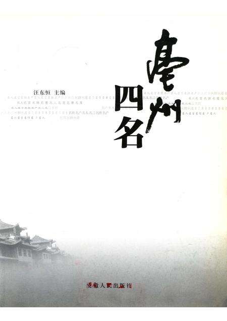 2005版亳州四名  名人·名言·名胜·名产.pdf电子版_安徽省志预览图1
