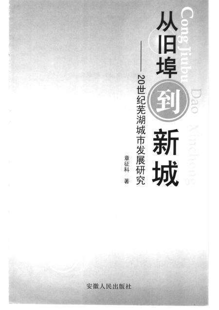 2005版从旧埠到新城  20世纪芜湖城市发展研究.pdf电子版_安徽省志预览图1