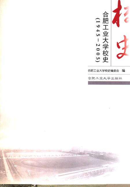 2005版合肥工业大学校史  1945-2005.pdf电子版_安徽省志预览图1