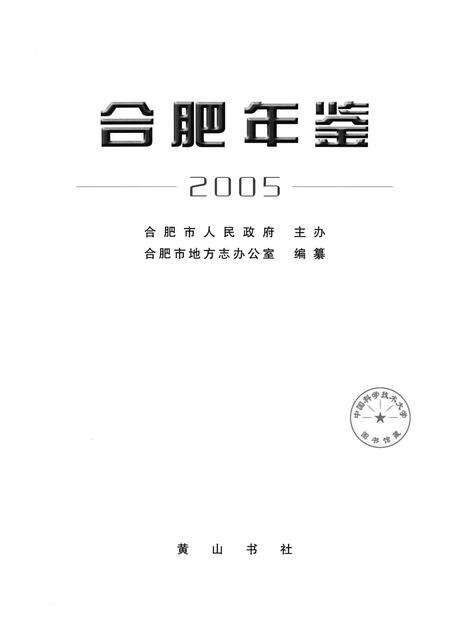 2005版合肥年鉴  2005.pdf电子版_安徽省志预览图1
