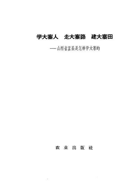 1965-学大寨人走大寨路建大寨田  山西省盂县是怎样学大寨的.pdf电子版_山西省志预览图1