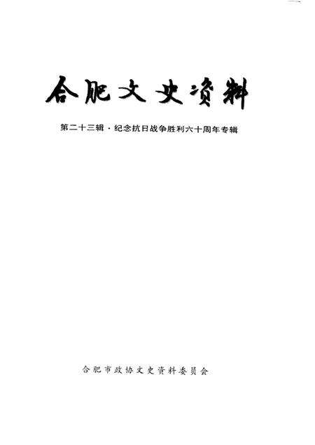 2005版合肥文史资料  第23辑  纪念抗日战争胜利六十周年专辑.pdf电子版_安徽省志预览图1