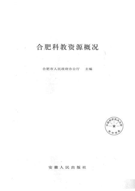 2005版合肥科教资源概况.pdf电子版_安徽省志预览图1