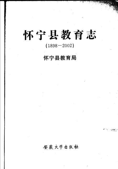 2005版怀宁县教育志  1898-2002.pdf电子版_安徽省志预览图1