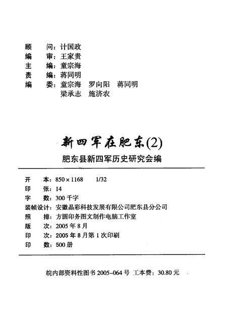 2005版新四军在肥东  第2辑.pdf电子版_安徽省志预览图1