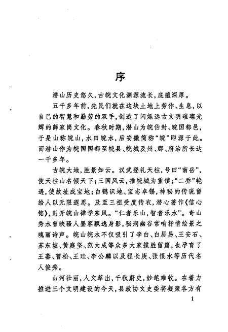 2005版潜山文史资料  第7集  古皖文化资料.pdf电子版_安徽省志预览图1