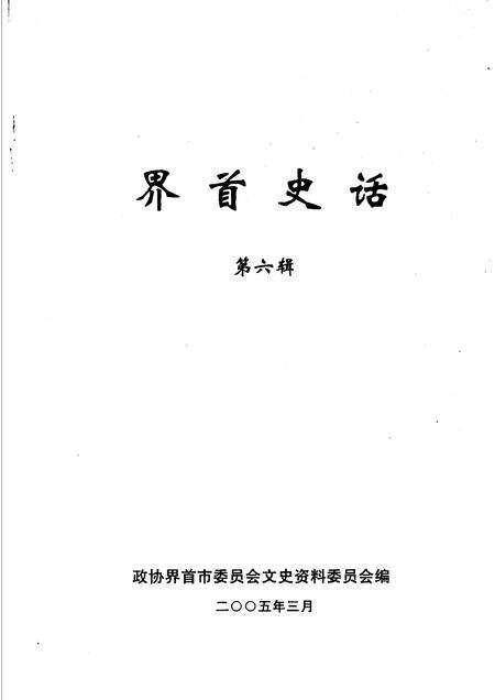2005版界首史话  第6辑.pdf电子版_安徽省志预览图1