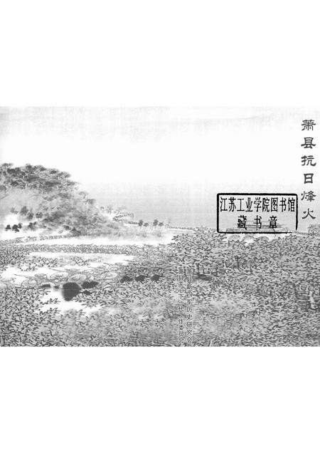 2005版萧县抗日烽火.pdf电子版_安徽省志预览图1
