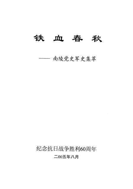 2005版铁血春秋  南陵党史军史集萃.pdf电子版_安徽省志预览图1