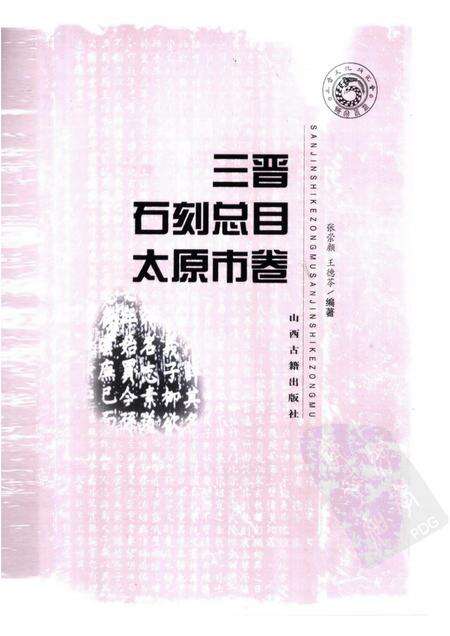 2006-三晋石刻总目  太原市卷.pdf电子版_山西省志预览图1
