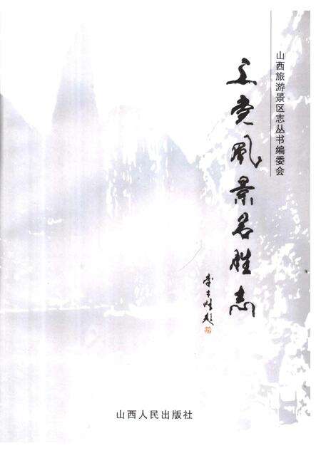 2006-上党风景名胜志.pdf电子版_山西省志预览图1