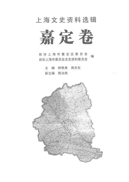 2006-上海文史资料选辑  嘉定卷.pdf电子版_上海市志预览图1