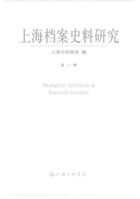 2006-上海档案史料研究  第1辑.pdf电子版_上海市志预览图1
