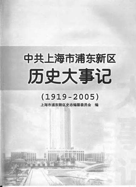 2006-中共上海市浦东新区历史大事记  1919-2005.pdf电子版_上海市志预览图1