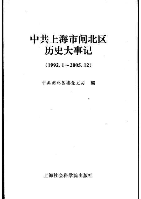 2006-中共上海市闸北区历史大事记  1992.1-2005.12.pdf电子版_上海市志预览图1