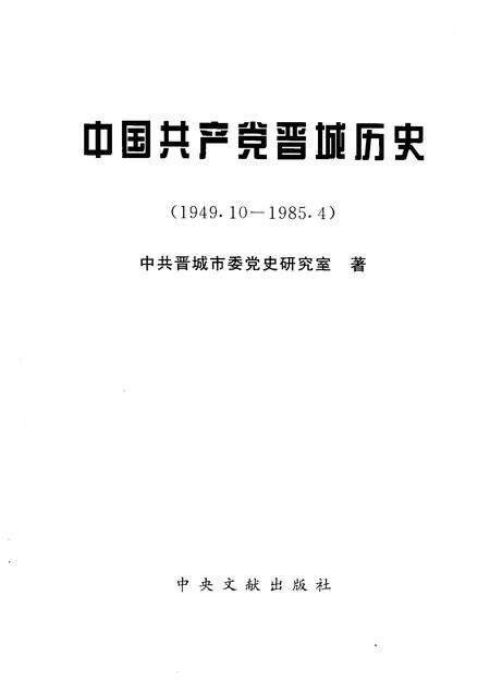 2006-中国共产党晋城历史  1949.10-1985.4.pdf电子版_山西省志预览图1