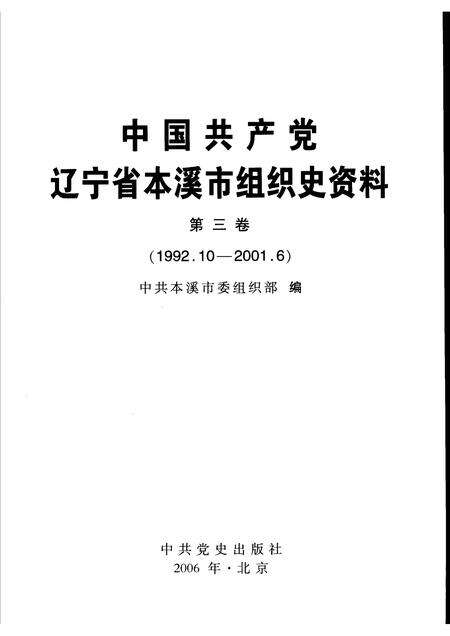 2006-中国共产党辽宁省本溪市组织史资料  第3卷  1992.10-2001.6.pdf电子版_辽宁省志预览图1