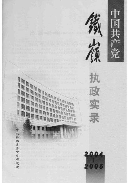 2006-中国共产党铁岭执政实录  2004-2005.pdf电子版_辽宁省志预览图1