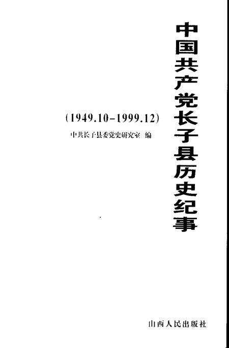 2006-中国共产党长子县历史纪事  1949.10-1999.12.pdf电子版_山西省志预览图1