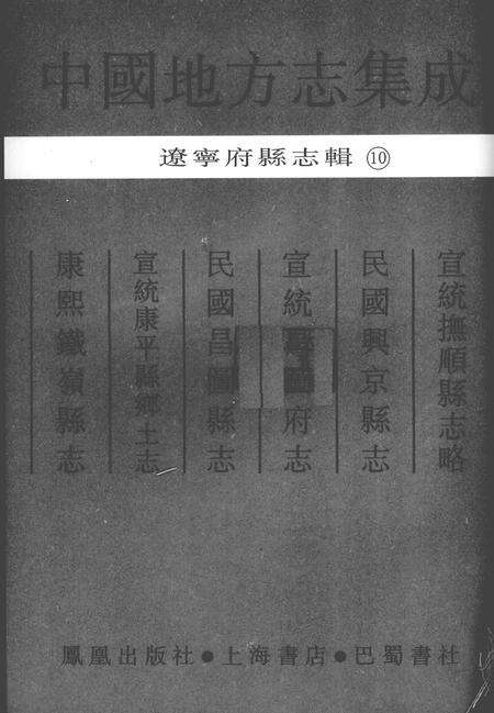 2006-中国地方志集成  辽宁府县志辑  10  宣统抚顺县志略  民国兴京县志  宣统昌图府志  民国昌图县志  宣统康平县乡土志.pdf电子版_辽宁省志预览图1