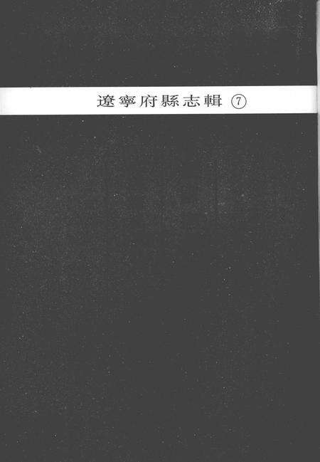 2006-中国地方志集成  辽宁府县志辑  7  民国抚顺县志  民国海城县志（一）.pdf电子版_辽宁省志预览图1
