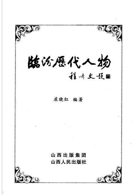 2006-临汾历代人物.pdf电子版_山西省志预览图1