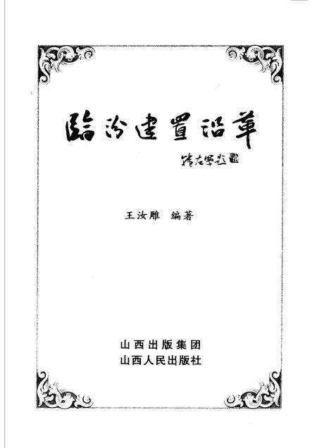 2006-临汾建置沿革.pdf电子版_山西省志预览图1