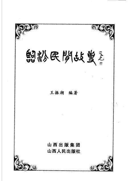 2006-临汾民间故事.pdf电子版_山西省志预览图1