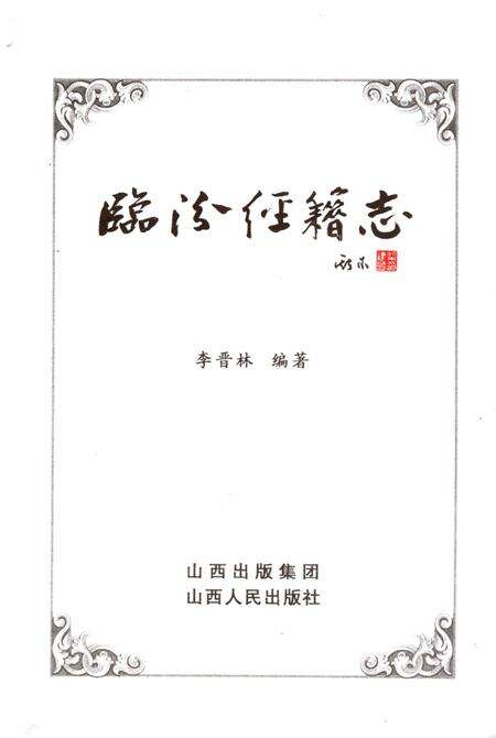 2006-临汾经籍志.pdf电子版_山西省志预览图1