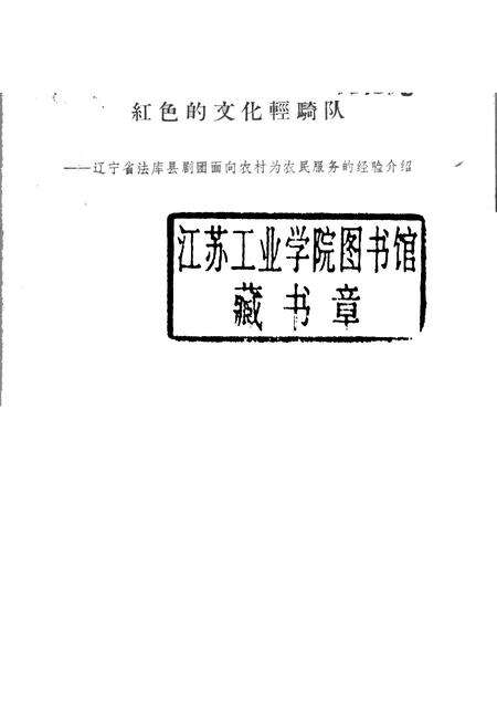 1965-红色的文化轻骑队  辽宁省法库县剧团面向农村为农民服务的经验介绍.pdf电子版_辽宁省志预览图1