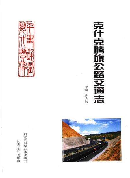 2006-克什克腾旗公路交通志.pdf电子版_内蒙古志预览图1