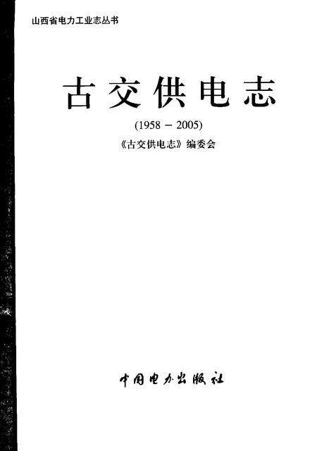 2006-古交供电志  1958-2005.pdf电子版_山西省志预览图1