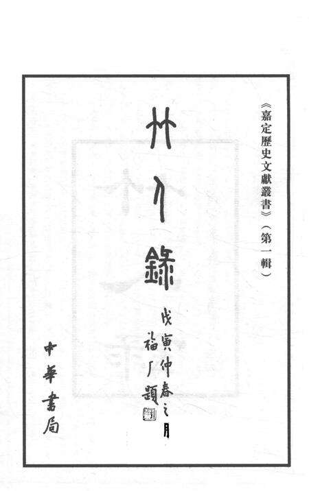 2006-嘉定历史文献丛书  第1辑  竹人录.pdf电子版_上海市志预览图1