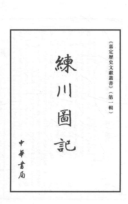 2006-嘉定历史文献丛书  第1辑  练川画记.pdf电子版_上海市志预览图1