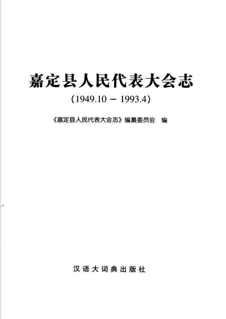2006-嘉定县人民代表大会志  1949.10-1993.4.pdf电子版_上海市志预览图1