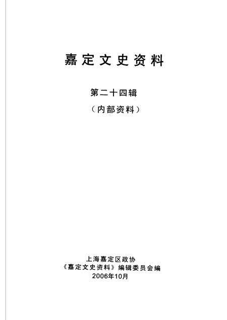 2006-嘉定文史资料  第24辑.pdf电子版_上海市志预览图1