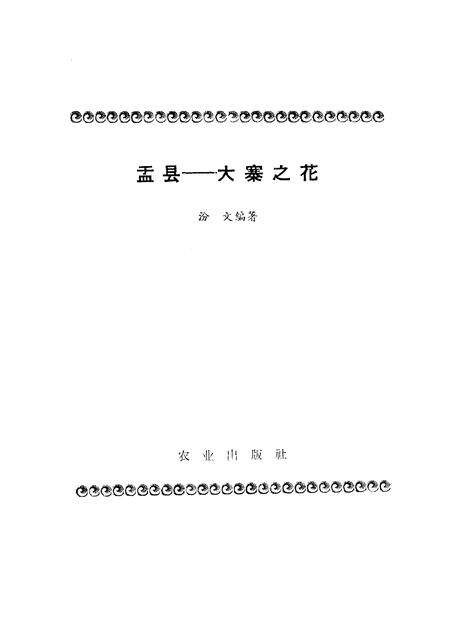 1966-盂县-大寨之花.pdf电子版_山西省志预览图1
