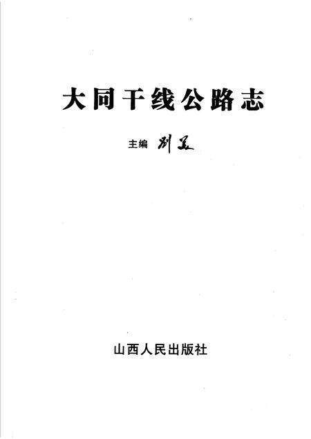2006-大同干线公路志.pdf电子版_山西省志预览图1
