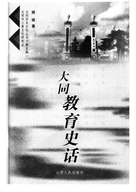 2006-大同教育史话.pdf电子版_山西省志预览图1