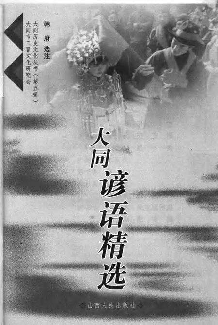 2006-大同谚语精选.pdf电子版_山西省志预览图1