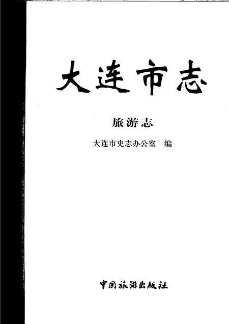 2006-大连市志  旅游志.pdf电子版_辽宁省志预览图1