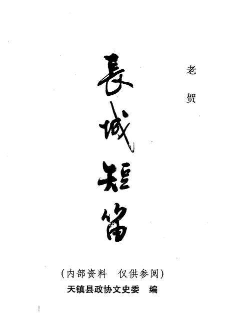 2006-天镇文史资料  第17辑  长城短笛.pdf电子版_山西省志预览图1