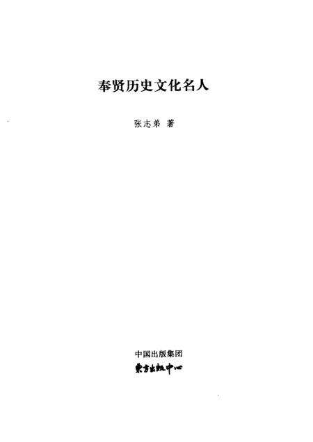 2006-奉贤历史文化名人.pdf电子版_上海市志预览图1